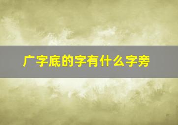 广字底的字有什么字旁