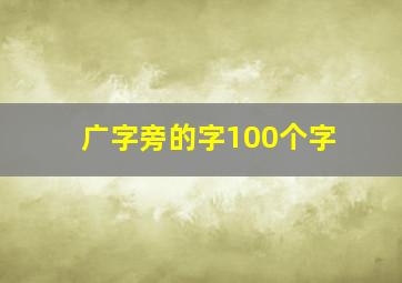 广字旁的字100个字