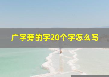 广字旁的字20个字怎么写