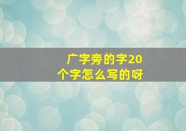 广字旁的字20个字怎么写的呀