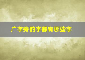 广字旁的字都有哪些字