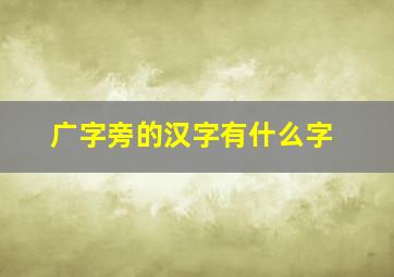 广字旁的汉字有什么字