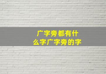 广字旁都有什么字广字旁的字