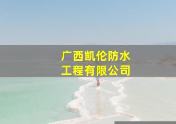 广西凯伦防水工程有限公司