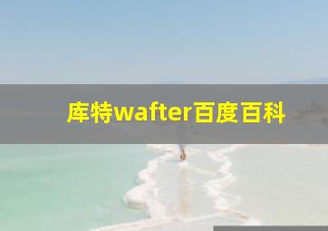 库特wafter百度百科