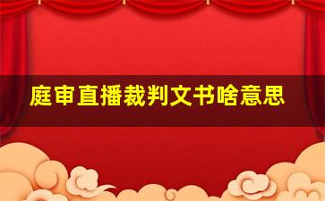 庭审直播裁判文书啥意思