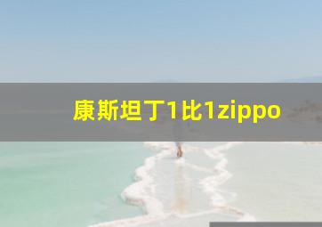 康斯坦丁1比1zippo