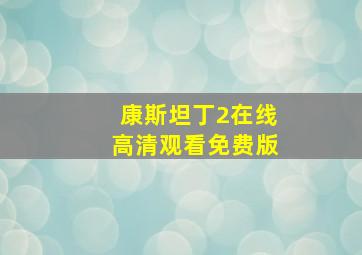 康斯坦丁2在线高清观看免费版