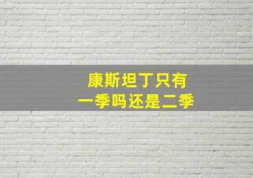 康斯坦丁只有一季吗还是二季