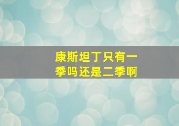 康斯坦丁只有一季吗还是二季啊