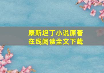 康斯坦丁小说原著在线阅读全文下载