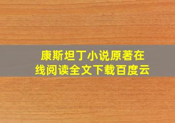 康斯坦丁小说原著在线阅读全文下载百度云