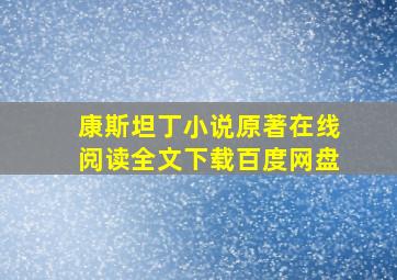 康斯坦丁小说原著在线阅读全文下载百度网盘