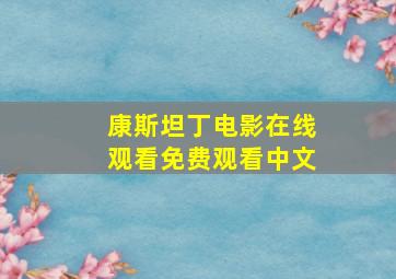 康斯坦丁电影在线观看免费观看中文