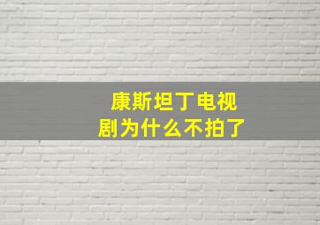 康斯坦丁电视剧为什么不拍了