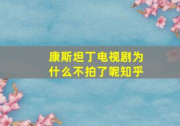 康斯坦丁电视剧为什么不拍了呢知乎