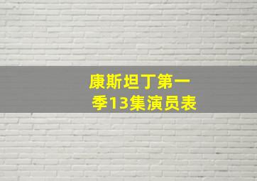 康斯坦丁第一季13集演员表