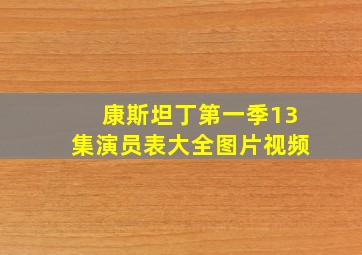 康斯坦丁第一季13集演员表大全图片视频