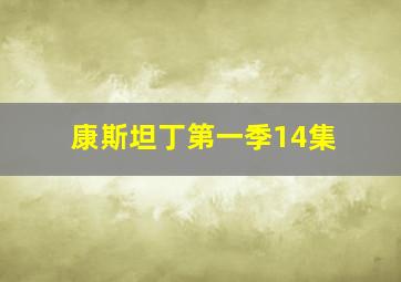 康斯坦丁第一季14集