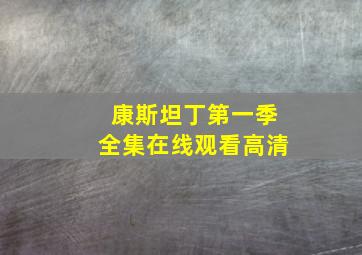 康斯坦丁第一季全集在线观看高清