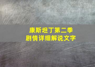 康斯坦丁第二季剧情详细解说文字