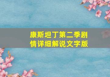 康斯坦丁第二季剧情详细解说文字版