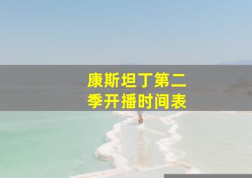 康斯坦丁第二季开播时间表