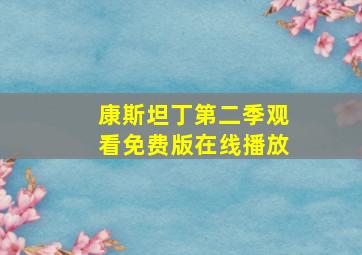 康斯坦丁第二季观看免费版在线播放