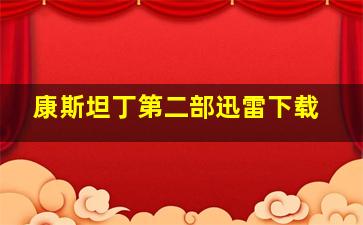 康斯坦丁第二部迅雷下载