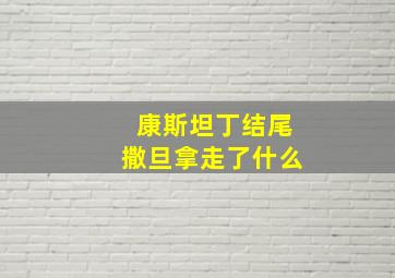 康斯坦丁结尾撒旦拿走了什么