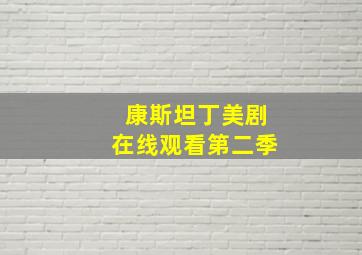 康斯坦丁美剧在线观看第二季