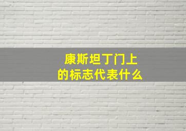 康斯坦丁门上的标志代表什么