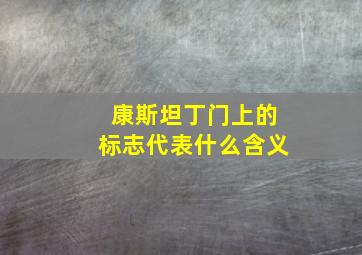 康斯坦丁门上的标志代表什么含义