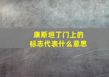 康斯坦丁门上的标志代表什么意思