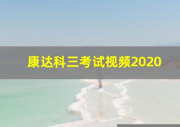 康达科三考试视频2020