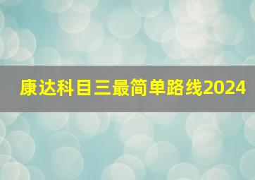 康达科目三最简单路线2024