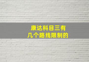 康达科目三有几个路线限制的