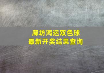 廊坊鸿运双色球最新开奖结果查询