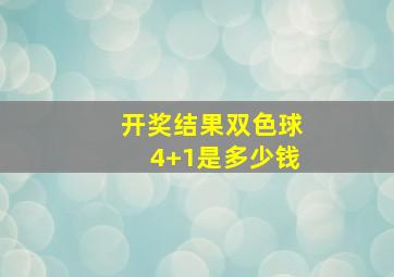 开奖结果双色球4+1是多少钱