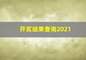 开奖结果查询2021