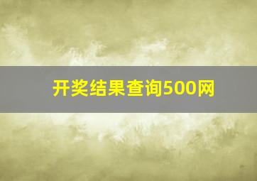 开奖结果查询500网