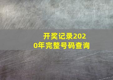 开奖记录2020年完整号码查询