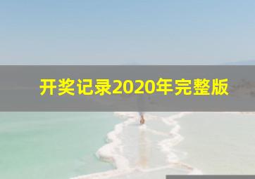 开奖记录2020年完整版