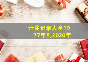 开奖记录大全1977年到2020年