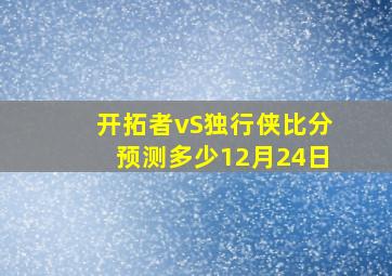 开拓者vS独行侠比分预测多少12月24日