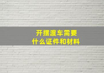 开摆渡车需要什么证件和材料