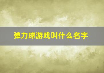 弹力球游戏叫什么名字