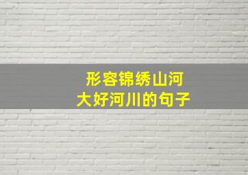 形容锦绣山河大好河川的句子