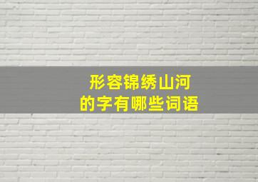 形容锦绣山河的字有哪些词语