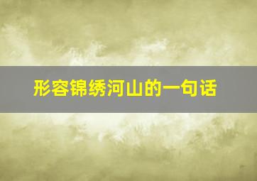 形容锦绣河山的一句话